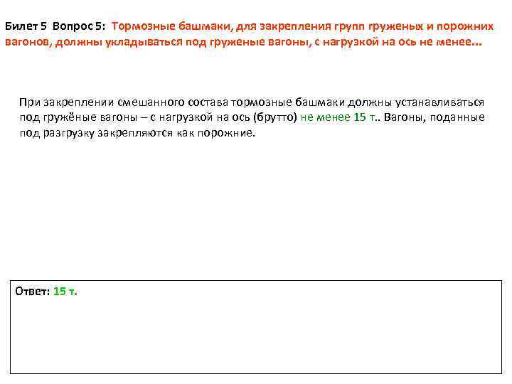 Порядок закрепления подвижного состава тормозными. 2 Формула закрепления тормозных башмаков. Порядок закрепления подвижного состава тормозными башмаками. Формула закрепления подвижного состава. Формула закрепления вагонов.