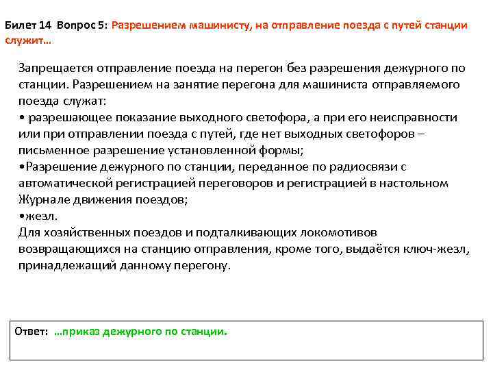 Что служит разрешением. Разрешение на отправление поезд. Разрешение машинисту на занятие перегона. Разрешения на отправление поездов со станции. Перечень разрешений на занятие перегона.