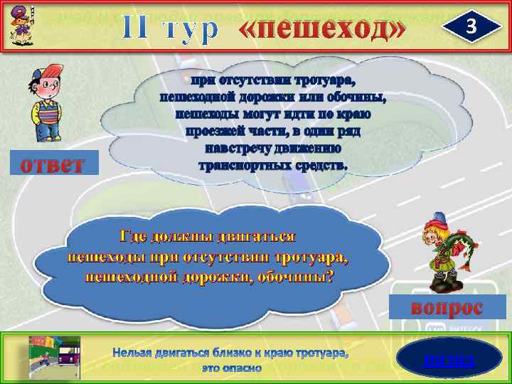  «пешеход» 3 ответ Где должны двигаться пешеходы при отсутствии тротуара, пешеходной дорожки, обочины?
