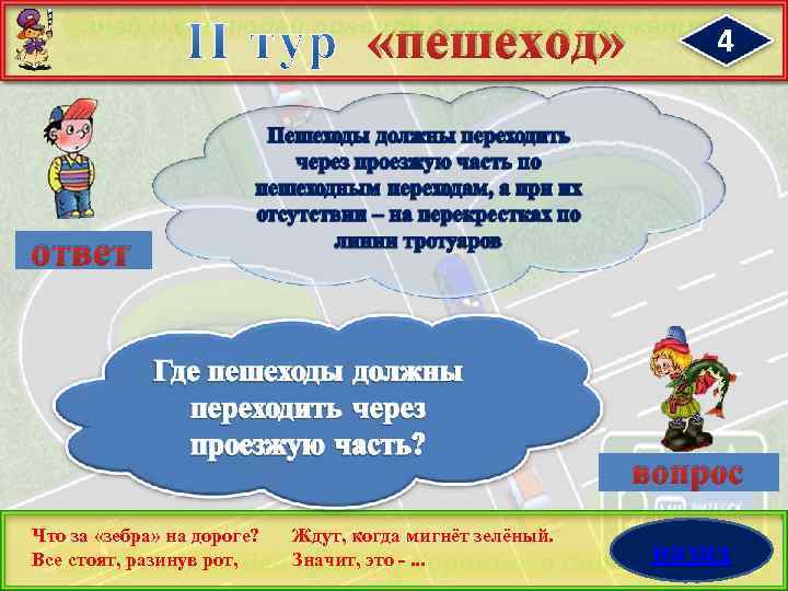  «пешеход» 4 ответ вопрос Что за «зебра» на дороге? Все стоят, разинув рот,