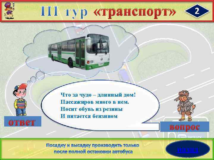  «транспорт» ответ 2 Что за чудо – длинный дом! Пассажиров много в нем.