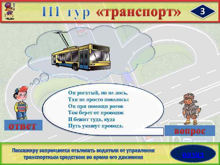  «транспорт» ответ Он рогатый, но не лось, Так не просто повелось: Он при