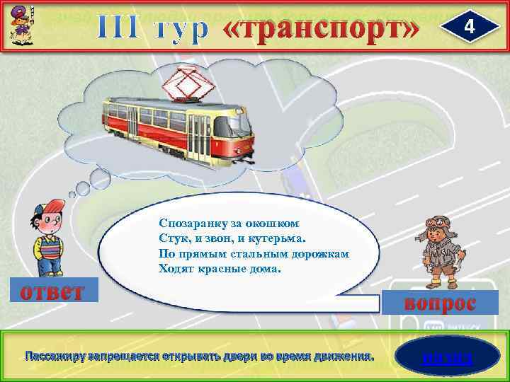  «транспорт» ответ 4 Спозаранку за окошком Стук, и звон, и кутерьма. По прямым
