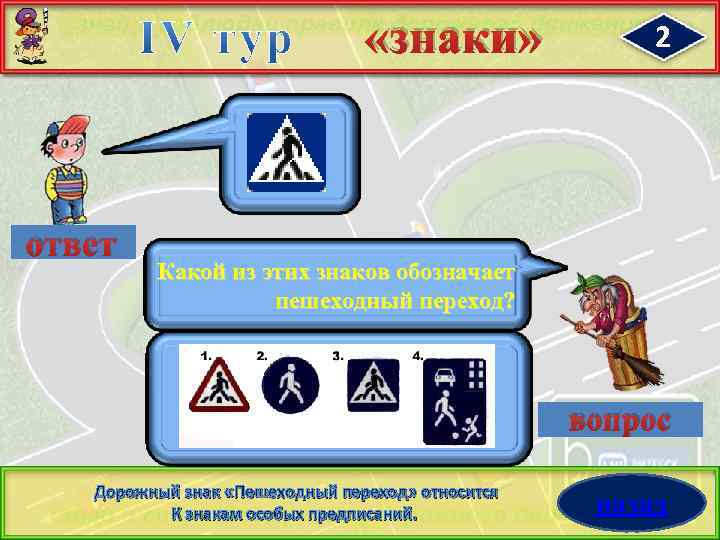  «знаки» ответ 2 Какой из этих знаков обозначает пешеходный переход? вопрос Дорожный знак