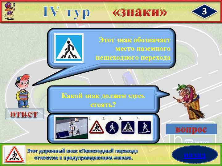  «знаки» 3 Этот знак обозначает место наземного пешеходного перехода Какой знак должен здесь