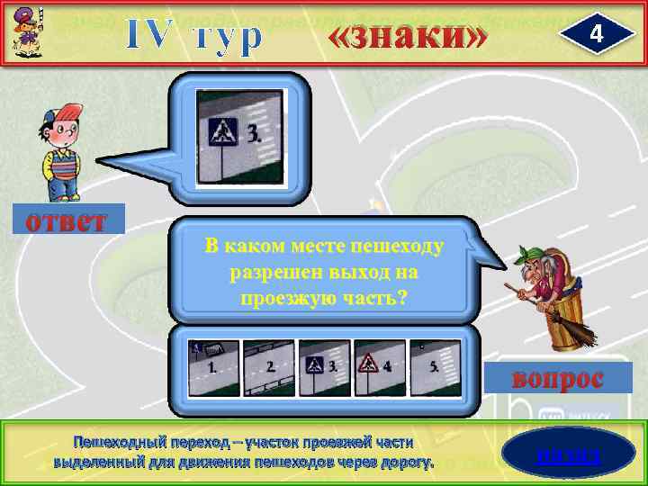  «знаки» ответ 4 В каком месте пешеходу разрешен выход на проезжую часть? вопрос