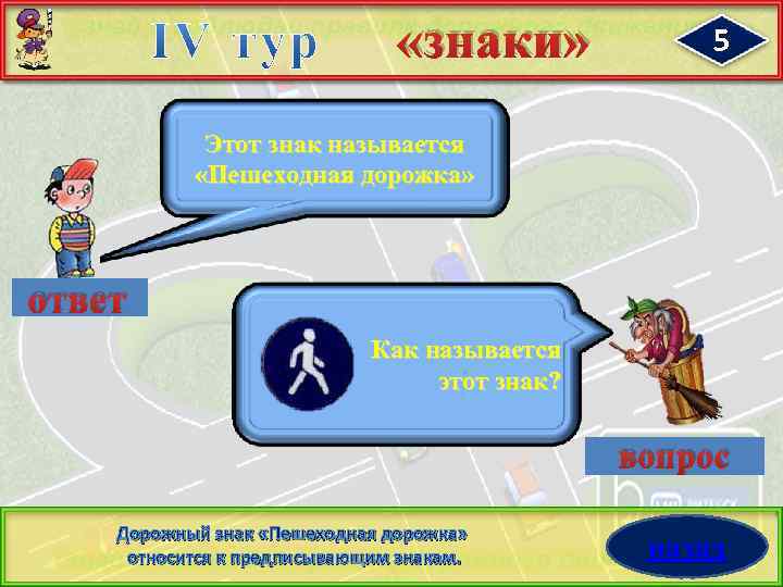  «знаки» 5 Этот знак называется «Пешеходная дорожка» ответ Как называется этот знак? вопрос