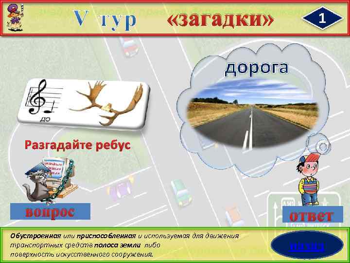  «загадки» 1 Разгадайте ребус вопрос Обустроенная или приспособленная и используемая для движения транспортных