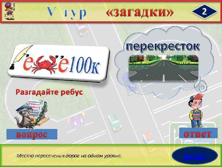  «загадки» 2 перекресток Разгадайте ребус вопрос ответ Место пересечения дорог на одном уровне.