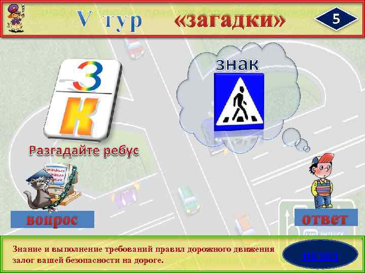  «загадки» вопрос Знание и выполнение требований правил дорожного движения залог вашей безопасности на