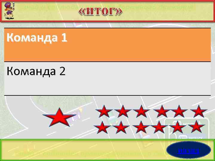 Команда 1 Команда 2 назад 