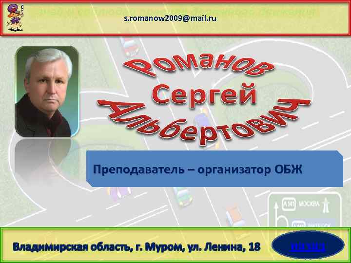 s. romanow 2009@mail. ru Преподаватель – организатор ОБЖ назад 