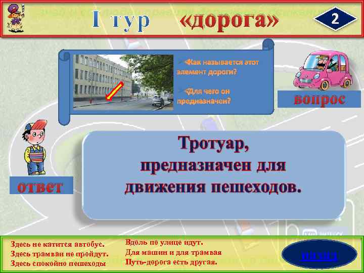  «дорога» 2 Ø Как называется этот элемент дороги? Ø Для чего он предназначен?
