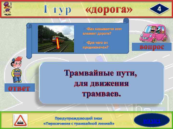  «дорога» 4 Ø Как называется этот элемент дороги? Ø Для чего он предназначен?