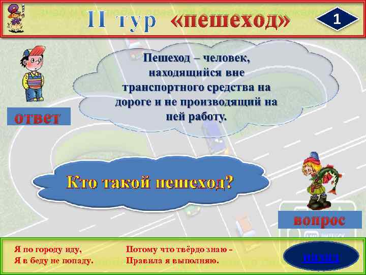  «пешеход» 1 ответ Кто такой пешеход? вопрос Я по городу иду, Я в