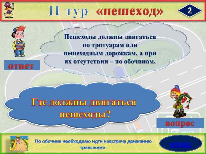  «пешеход» 2 ответ вопрос назад 