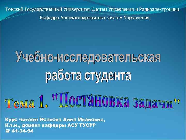 Томский Государственный Университет Систем Управления и Радиоэлектроники Кафедра Автоматизированных Систем Управления Курс читает: Исакова