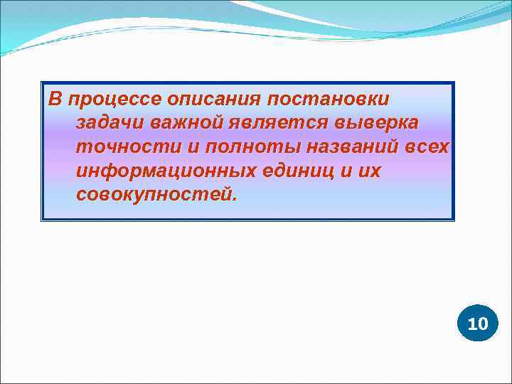В процессе описания постановки задачи важной является выверка точности и полноты названий всех информационных