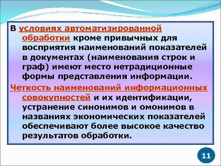 В условиях автоматизированной обработки кроме привычных для восприятия наименований показателей в документах (наименования строк