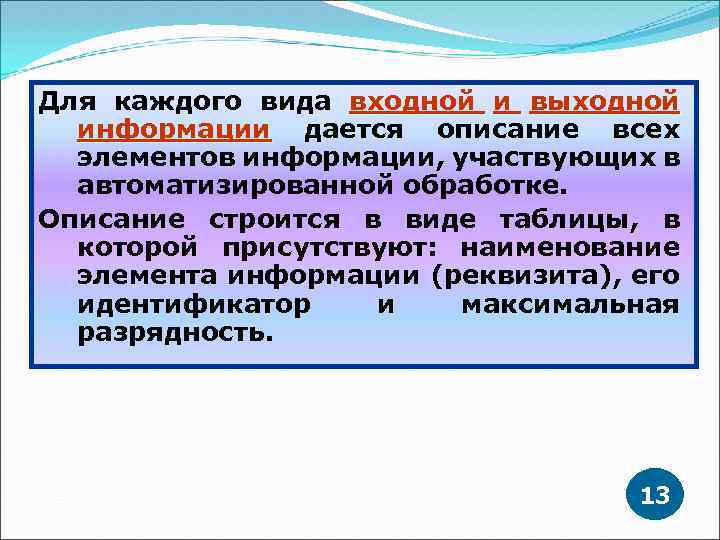 Для каждого вида входной и выходной информации дается описание всех элементов информации, участвующих в