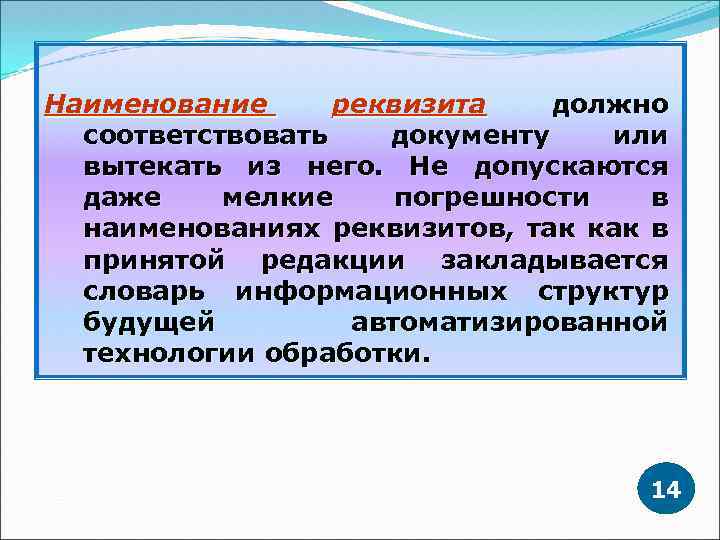 Наименование реквизита должно соответствовать документу или вытекать из него. Не допускаются даже мелкие погрешности
