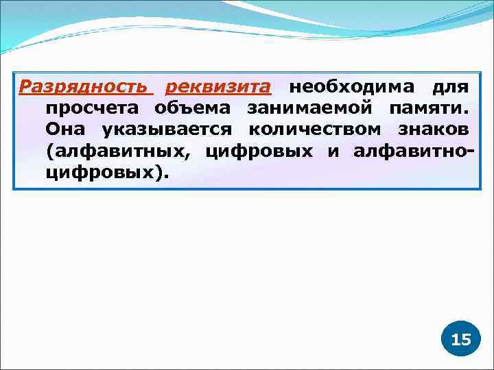 Разрядность реквизита необходима для просчета объема занимаемой памяти. Она указывается количеством знаков (алфавитных, цифровых