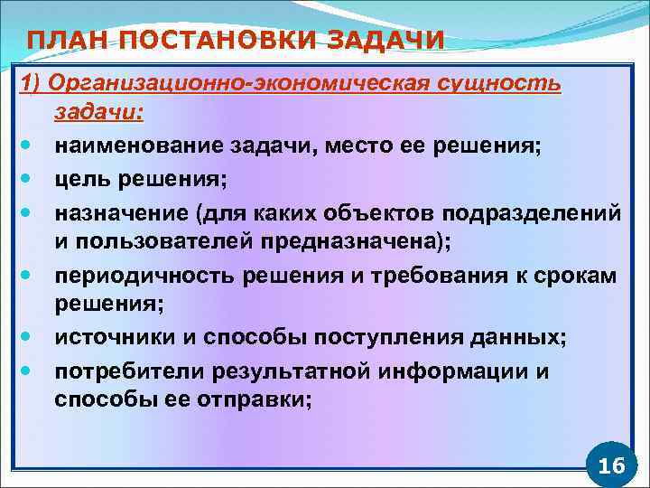 ПЛАН ПОСТАНОВКИ ЗАДАЧИ 1) Организационно-экономическая сущность задачи: наименование задачи, место ее решения; цель решения;