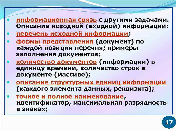  информационная связь с другими задачами. Описание исходной (входной) информации: перечень исходной информации; информации
