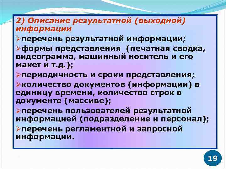 2) Описание результатной (выходной) информации Øперечень результатной информации; Øформы представления (печатная сводка, видеограмма, машинный