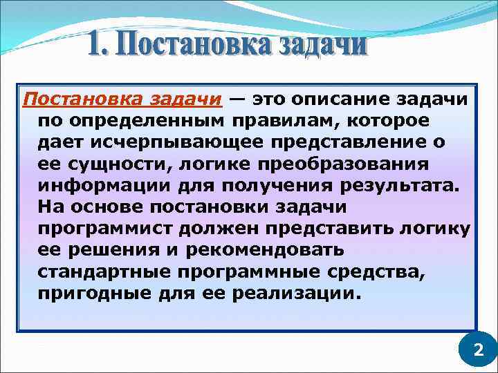 Постановка задачи — это описание задачи по определенным правилам, которое дает исчерпывающее представление о