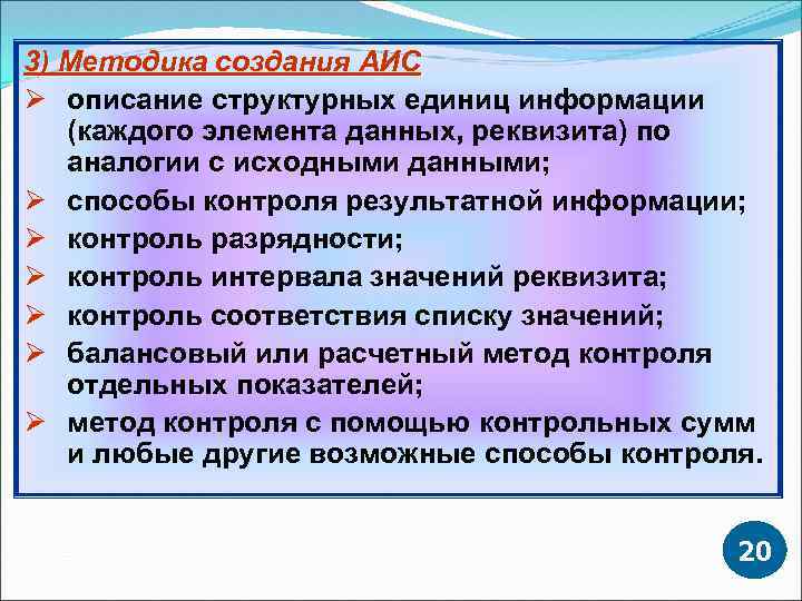 3) Методика создания АИС Ø описание структурных единиц информации (каждого элемента данных, реквизита) по