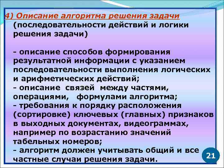 4) Описание алгоритма решения задачи (последовательности действий и логики решения задачи) - описание способов