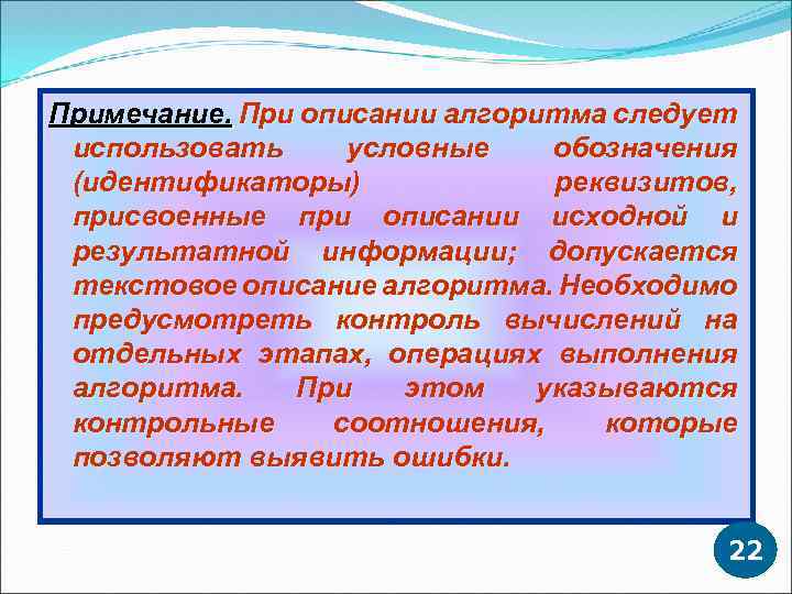 Примечание. При описании алгоритма следует использовать условные обозначения (идентификаторы) реквизитов, присвоенные при описании исходной