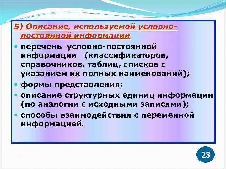 5) Описание, используемой условнопостоянной информации перечень условно-постоянной информации (классификаторов, справочников, таблиц, списков с указанием