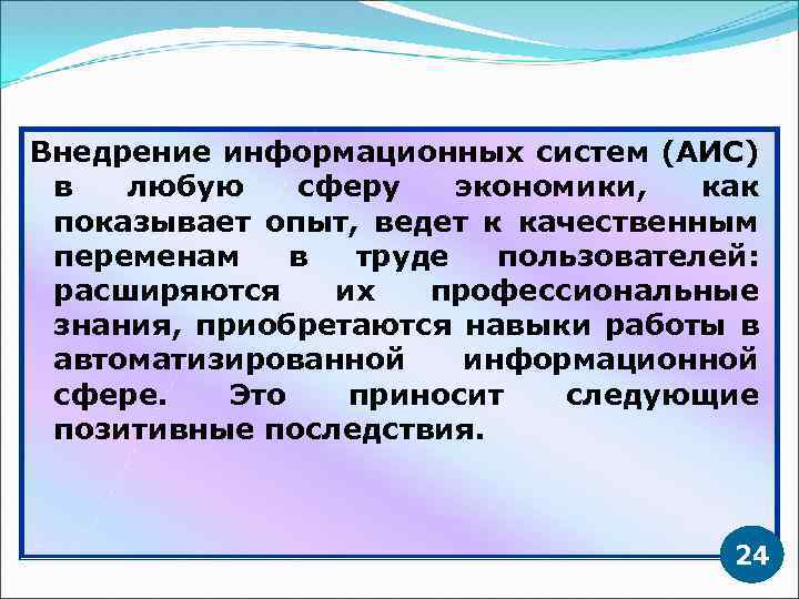 Внедрение информационных систем (АИС) в любую сферу экономики, как показывает опыт, ведет к качественным