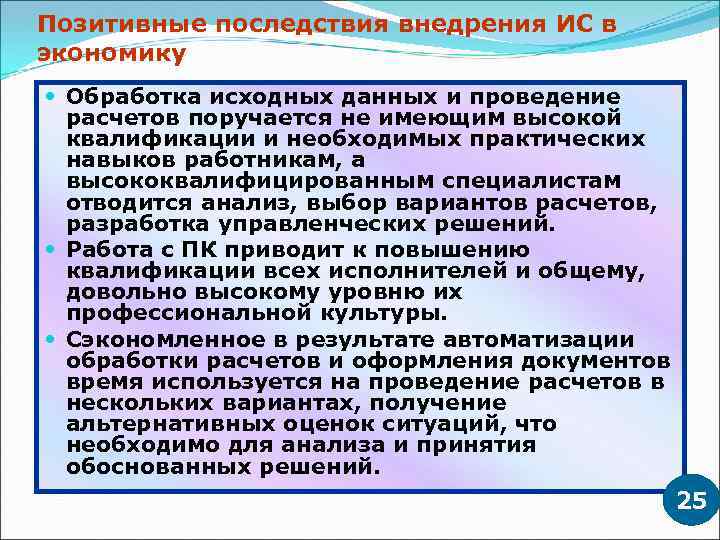 Позитивные последствия внедрения ИС в экономику Обработка исходных данных и проведение расчетов поручается не