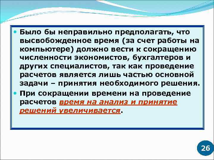  Было бы неправильно предполагать, что высвобожденное время (за счет работы на компьютере) должно