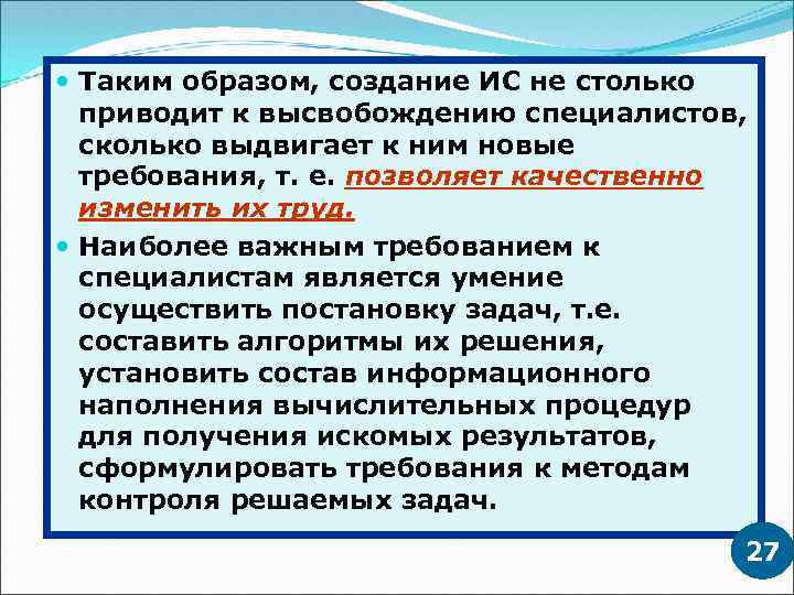  Таким образом, создание ИС не столько приводит к высвобождению специалистов, сколько выдвигает к