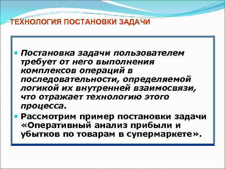 ТЕХНОЛОГИЯ ПОСТАНОВКИ ЗАДАЧИ Постановка задачи пользователем требует от него выполнения комплексов операций в последовательности,