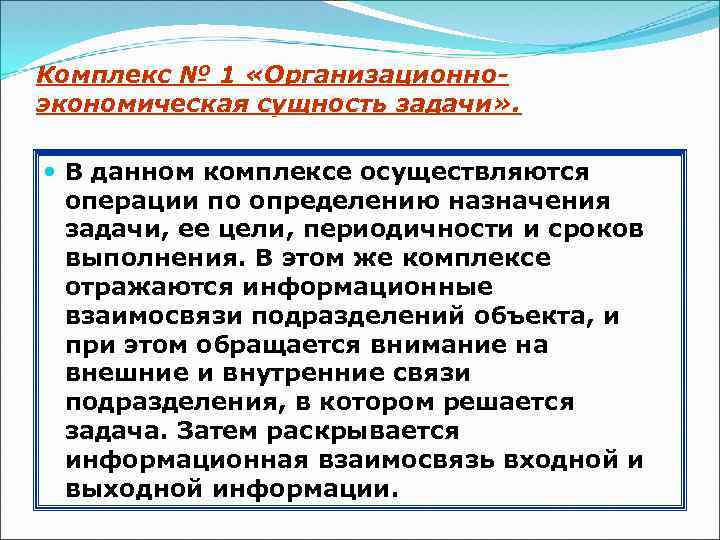 Комплекс № 1 «Организационноэкономическая сущность задачи» . В данном комплексе осуществляются операции по определению