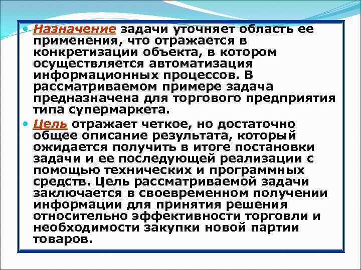  Назначение задачи уточняет область ее применения, что отражается в конкретизации объекта, в котором