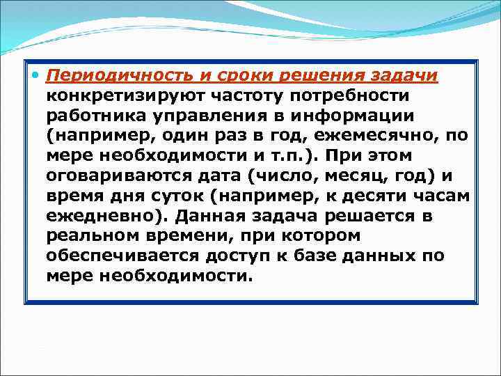  Периодичность и сроки решения задачи конкретизируют частоту потребности работника управления в информации (например,