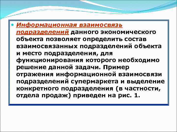  Информационная взаимосвязь подразделений данного экономического объекта позволяет определить состав взаимосвязанных подразделений объекта и