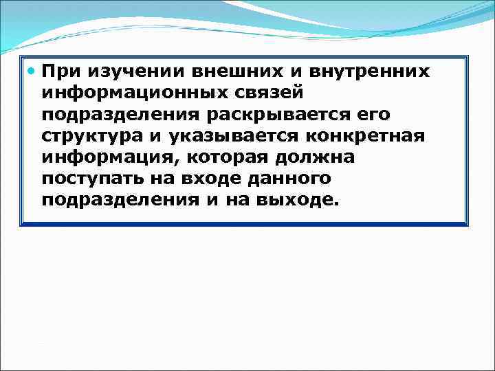  При изучении внешних и внутренних информационных связей подразделения раскрывается его структура и указывается