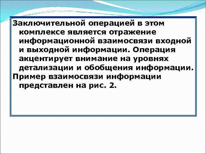 Заключительной операцией в этом комплексе является отражение информационной взаимосвязи входной и выходной информации. Операция