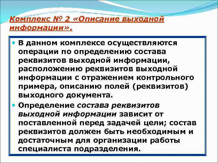 Комплекс № 2 «Описание выходной информации» . В данном комплексе осуществляются операции по определению