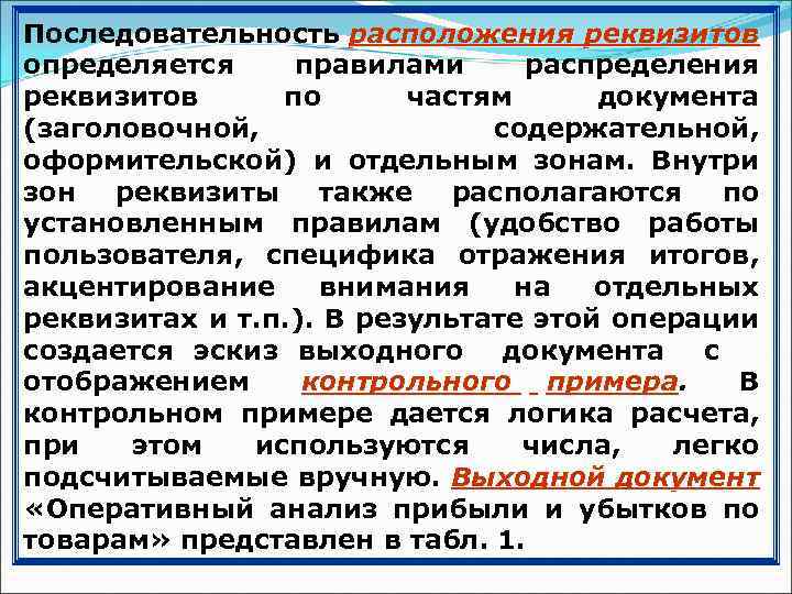 Последовательность расположения реквизитов определяется правилами распределения реквизитов по частям документа (заголовочной, содержательной, оформительской) и
