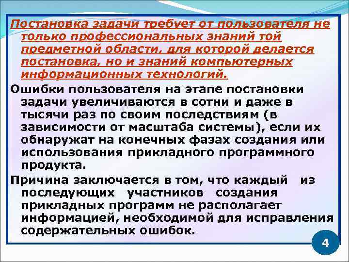 Постановка задачи требует от пользователя не только профессиональных знаний той предметной области, для которой