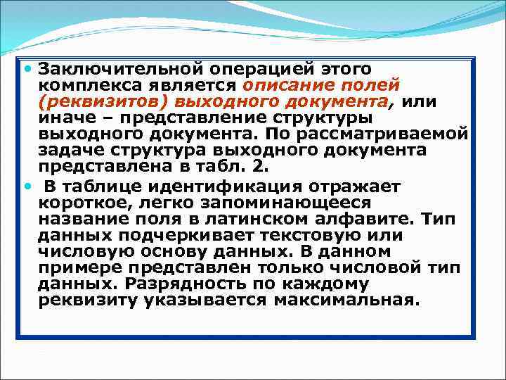  Заключительной операцией этого комплекса является описание полей (реквизитов) выходного документа, или иначе –
