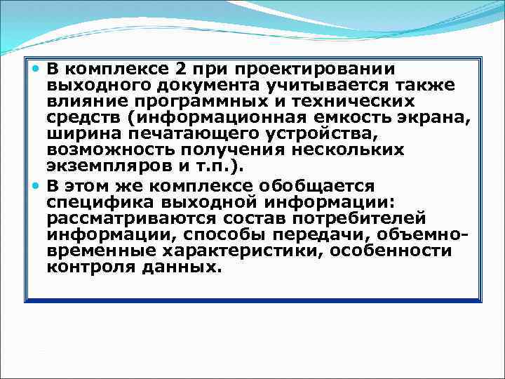  В комплексе 2 при проектировании выходного документа учитывается также влияние программных и технических